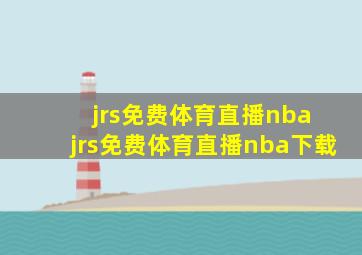 jrs免费体育直播nba jrs免费体育直播nba下载